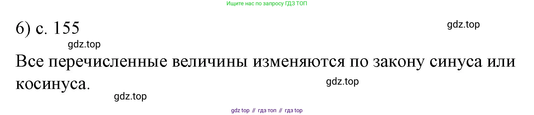 Физика, 9 класс Учебник, авторы: Пёрышкин И М, Гутник Елена Моисеевна, Иванов Александр Иванович, Петрова Мария Арсеньевна, издательство Просвещение, Москва, 2023, белого цвета, страница 155, номер 6, Решение