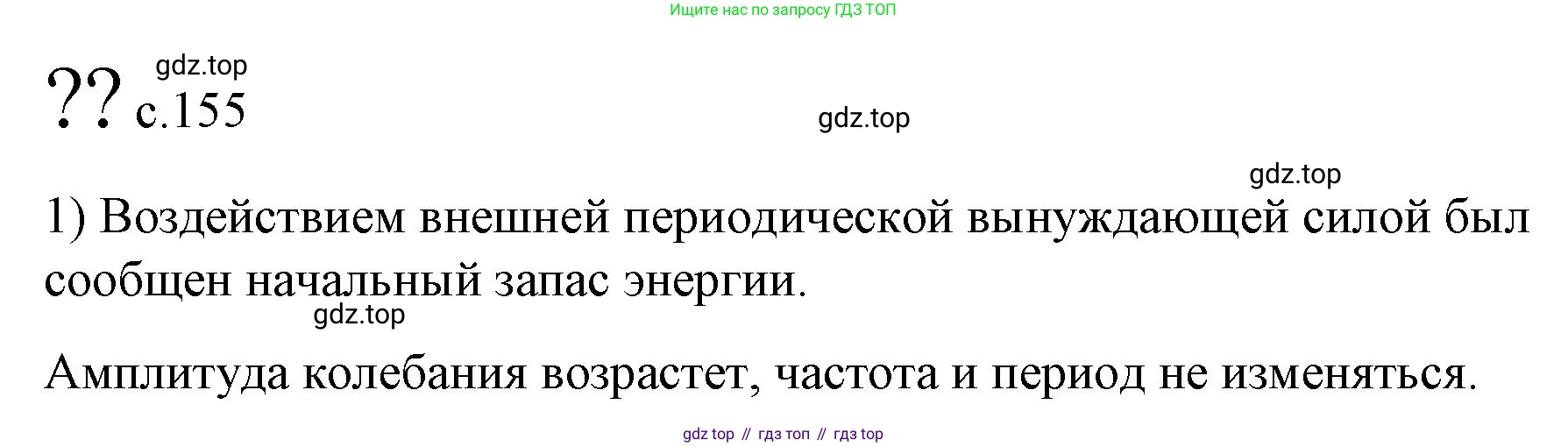 Физика, 9 класс Учебник, авторы: Пёрышкин И М, Гутник Елена Моисеевна, Иванов Александр Иванович, Петрова Мария Арсеньевна, издательство Просвещение, Москва, 2023, белого цвета, страница 155, номер 1, Решение