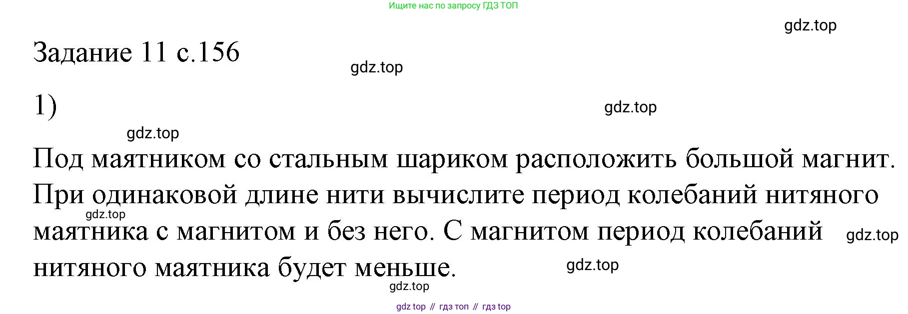 Физика, 9 класс Учебник, авторы: Пёрышкин И М, Гутник Елена Моисеевна, Иванов Александр Иванович, Петрова Мария Арсеньевна, издательство Просвещение, Москва, 2023, белого цвета, страница 156, номер 1, Решение