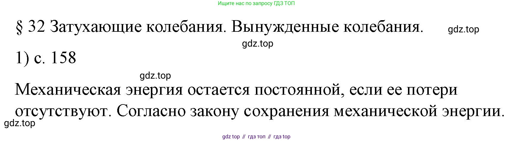 Физика, 9 класс Учебник, авторы: Пёрышкин И М, Гутник Елена Моисеевна, Иванов Александр Иванович, Петрова Мария Арсеньевна, издательство Просвещение, Москва, 2023, белого цвета, страница 158, номер 1, Решение