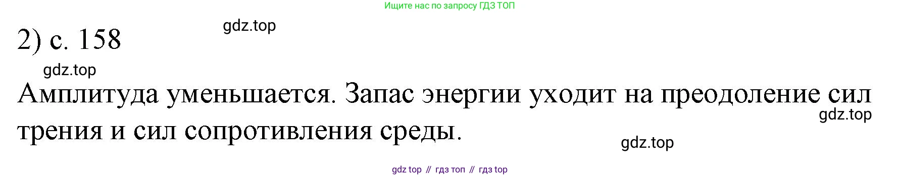 Физика, 9 класс Учебник, авторы: Пёрышкин И М, Гутник Елена Моисеевна, Иванов Александр Иванович, Петрова Мария Арсеньевна, издательство Просвещение, Москва, 2023, белого цвета, страница 158, номер 2, Решение