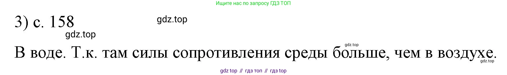 Физика, 9 класс Учебник, авторы: Пёрышкин И М, Гутник Елена Моисеевна, Иванов Александр Иванович, Петрова Мария Арсеньевна, издательство Просвещение, Москва, 2023, белого цвета, страница 158, номер 3, Решение