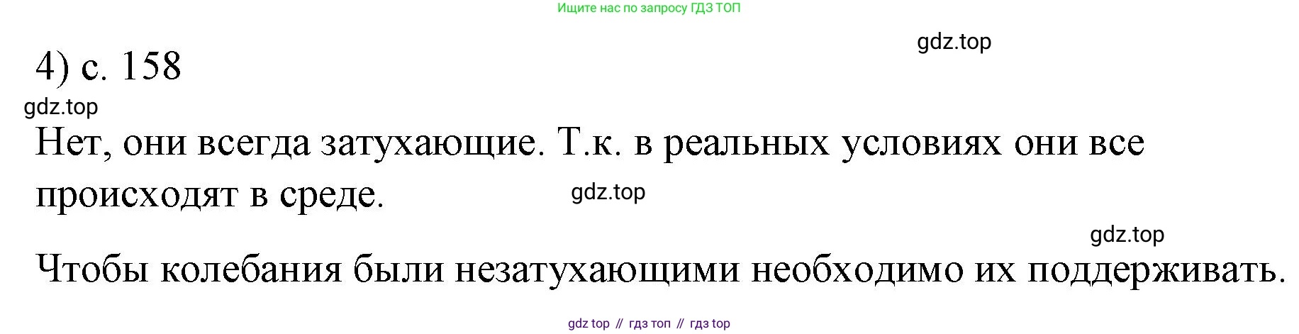 Физика, 9 класс Учебник, авторы: Пёрышкин И М, Гутник Елена Моисеевна, Иванов Александр Иванович, Петрова Мария Арсеньевна, издательство Просвещение, Москва, 2023, белого цвета, страница 158, номер 4, Решение