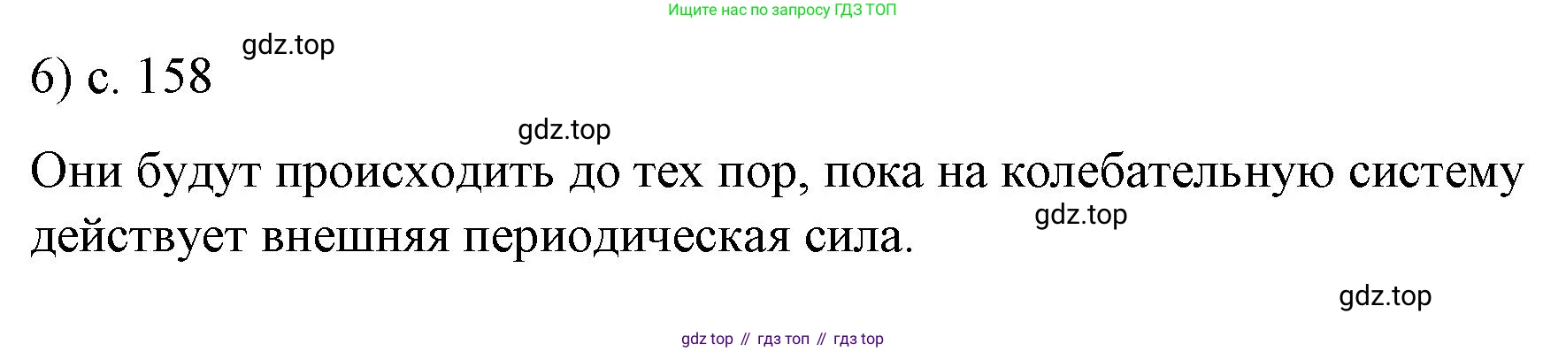 Физика, 9 класс Учебник, авторы: Пёрышкин И М, Гутник Елена Моисеевна, Иванов Александр Иванович, Петрова Мария Арсеньевна, издательство Просвещение, Москва, 2023, белого цвета, страница 158, номер 6, Решение
