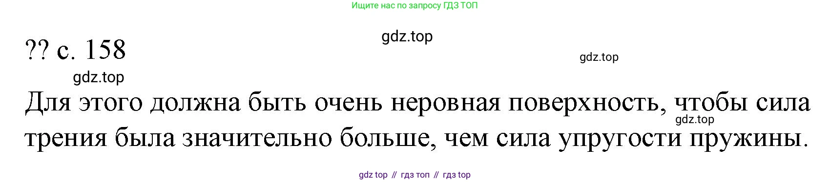 Физика, 9 класс Учебник, авторы: Пёрышкин И М, Гутник Елена Моисеевна, Иванов Александр Иванович, Петрова Мария Арсеньевна, издательство Просвещение, Москва, 2023, белого цвета, страница 158, Решение