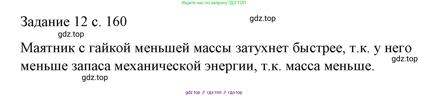 Физика, 9 класс Учебник, авторы: Пёрышкин И М, Гутник Елена Моисеевна, Иванов Александр Иванович, Петрова Мария Арсеньевна, издательство Просвещение, Москва, 2023, белого цвета, страница 160, Решение