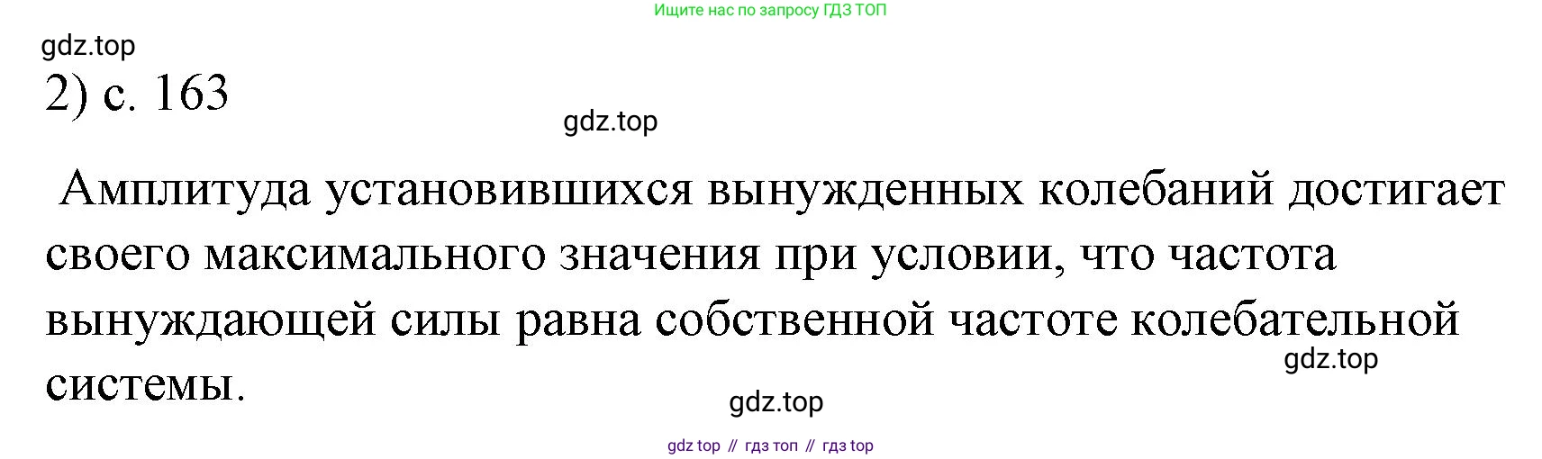 Физика, 9 класс Учебник, авторы: Пёрышкин И М, Гутник Елена Моисеевна, Иванов Александр Иванович, Петрова Мария Арсеньевна, издательство Просвещение, Москва, 2023, белого цвета, страница 163, номер 2, Решение