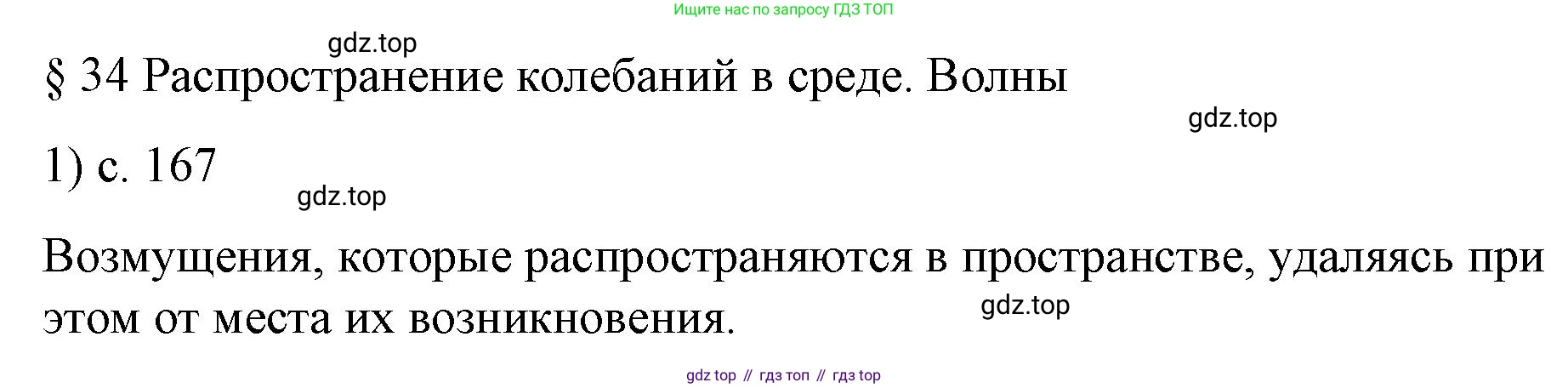 Физика, 9 класс Учебник, авторы: Пёрышкин И М, Гутник Елена Моисеевна, Иванов Александр Иванович, Петрова Мария Арсеньевна, издательство Просвещение, Москва, 2023, белого цвета, страница 167, номер 1, Решение