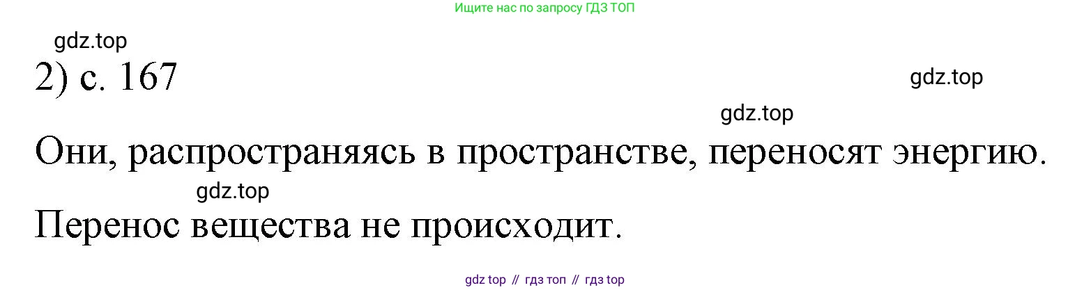 Физика, 9 класс Учебник, авторы: Пёрышкин И М, Гутник Елена Моисеевна, Иванов Александр Иванович, Петрова Мария Арсеньевна, издательство Просвещение, Москва, 2023, белого цвета, страница 167, номер 2, Решение