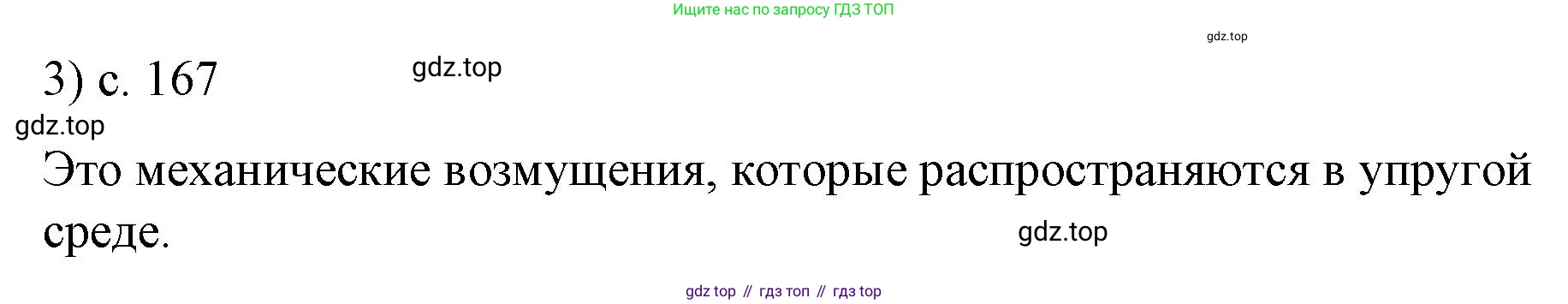 Физика, 9 класс Учебник, авторы: Пёрышкин И М, Гутник Елена Моисеевна, Иванов Александр Иванович, Петрова Мария Арсеньевна, издательство Просвещение, Москва, 2023, белого цвета, страница 167, номер 3, Решение