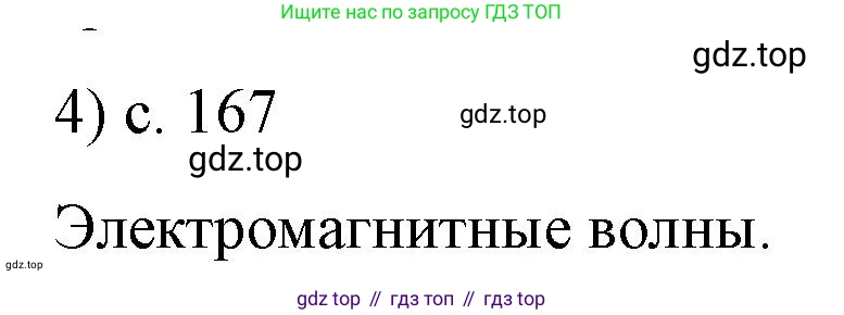 Физика, 9 класс Учебник, авторы: Пёрышкин И М, Гутник Елена Моисеевна, Иванов Александр Иванович, Петрова Мария Арсеньевна, издательство Просвещение, Москва, 2023, белого цвета, страница 167, номер 4, Решение