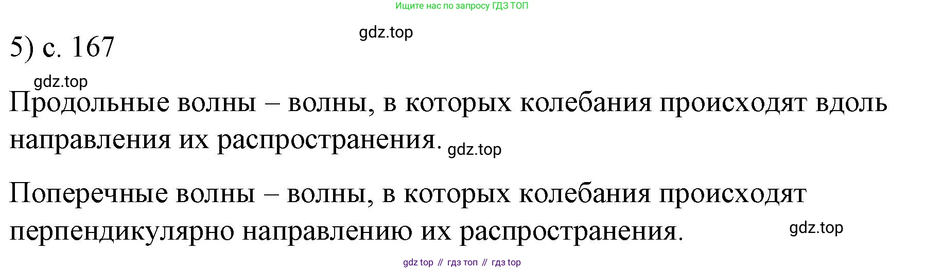 Физика, 9 класс Учебник, авторы: Пёрышкин И М, Гутник Елена Моисеевна, Иванов Александр Иванович, Петрова Мария Арсеньевна, издательство Просвещение, Москва, 2023, белого цвета, страница 167, номер 5, Решение