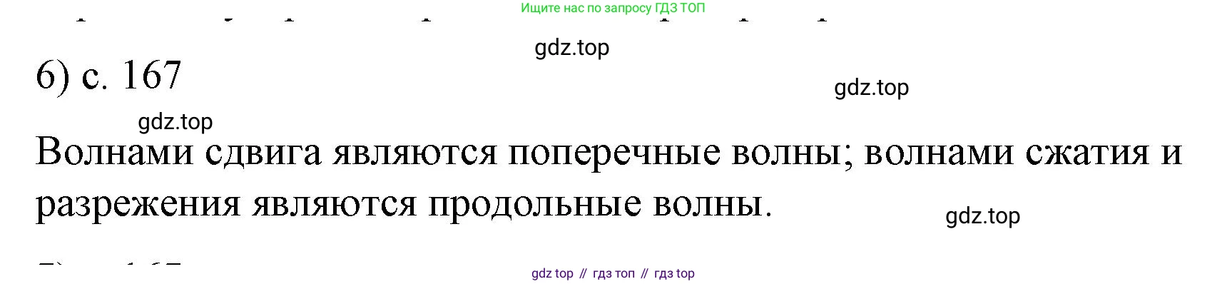 Физика, 9 класс Учебник, авторы: Пёрышкин И М, Гутник Елена Моисеевна, Иванов Александр Иванович, Петрова Мария Арсеньевна, издательство Просвещение, Москва, 2023, белого цвета, страница 167, номер 6, Решение