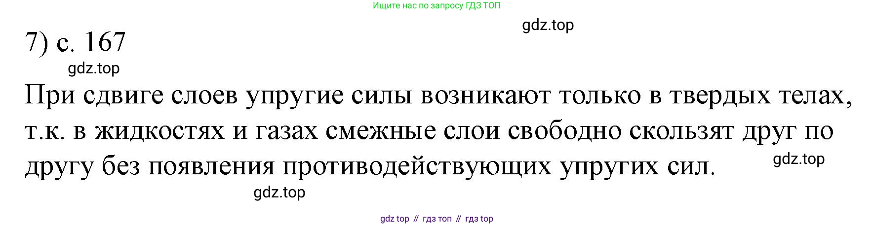 Физика, 9 класс Учебник, авторы: Пёрышкин И М, Гутник Елена Моисеевна, Иванов Александр Иванович, Петрова Мария Арсеньевна, издательство Просвещение, Москва, 2023, белого цвета, страница 167, номер 7, Решение
