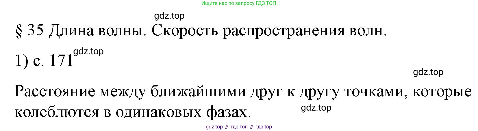 Физика, 9 класс Учебник, авторы: Пёрышкин И М, Гутник Елена Моисеевна, Иванов Александр Иванович, Петрова Мария Арсеньевна, издательство Просвещение, Москва, 2023, белого цвета, страница 171, номер 1, Решение