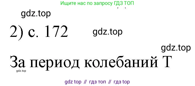 Физика, 9 класс Учебник, авторы: Пёрышкин И М, Гутник Елена Моисеевна, Иванов Александр Иванович, Петрова Мария Арсеньевна, издательство Просвещение, Москва, 2023, белого цвета, страница 171, номер 2, Решение