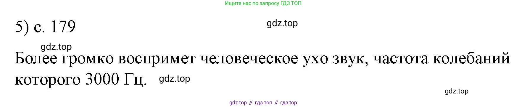 Физика, 9 класс Учебник, авторы: Пёрышкин И М, Гутник Елена Моисеевна, Иванов Александр Иванович, Петрова Мария Арсеньевна, издательство Просвещение, Москва, 2023, белого цвета, страница 179, номер 5, Решение
