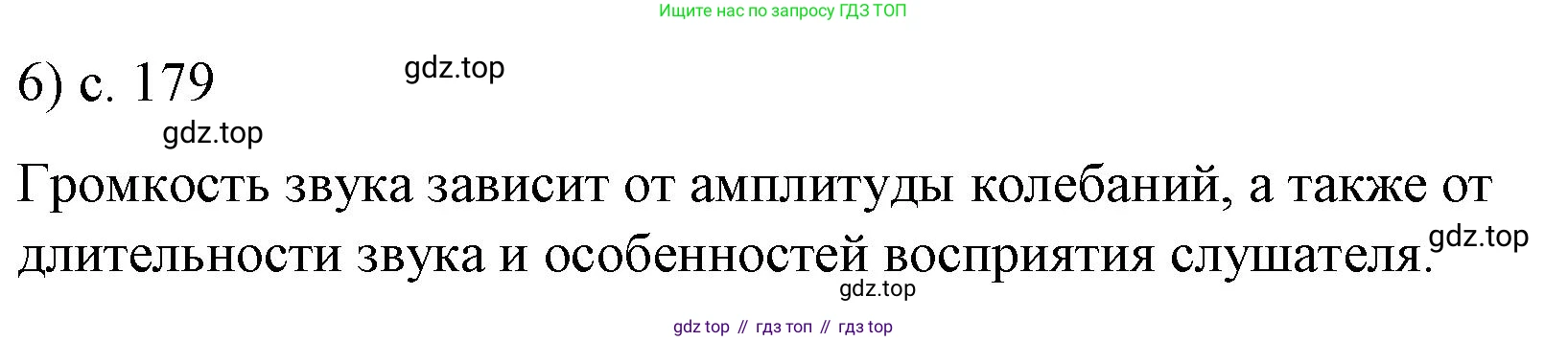 Физика, 9 класс Учебник, авторы: Пёрышкин И М, Гутник Елена Моисеевна, Иванов Александр Иванович, Петрова Мария Арсеньевна, издательство Просвещение, Москва, 2023, белого цвета, страница 179, номер 6, Решение