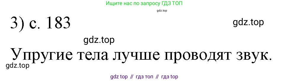 Физика, 9 класс Учебник, авторы: Пёрышкин И М, Гутник Елена Моисеевна, Иванов Александр Иванович, Петрова Мария Арсеньевна, издательство Просвещение, Москва, 2023, белого цвета, страница 183, номер 3, Решение