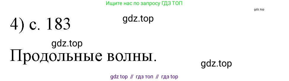 Физика, 9 класс Учебник, авторы: Пёрышкин И М, Гутник Елена Моисеевна, Иванов Александр Иванович, Петрова Мария Арсеньевна, издательство Просвещение, Москва, 2023, белого цвета, страница 183, номер 4, Решение