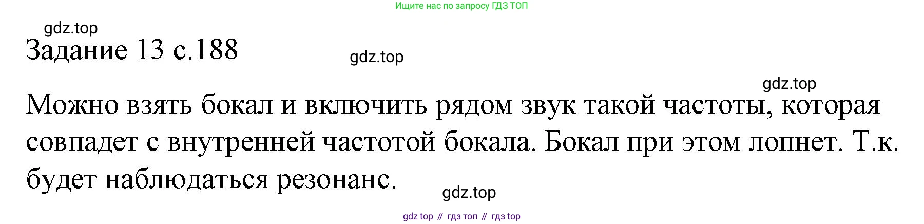 Физика, 9 класс Учебник, авторы: Пёрышкин И М, Гутник Елена Моисеевна, Иванов Александр Иванович, Петрова Мария Арсеньевна, издательство Просвещение, Москва, 2023, белого цвета, страница 188, Решение