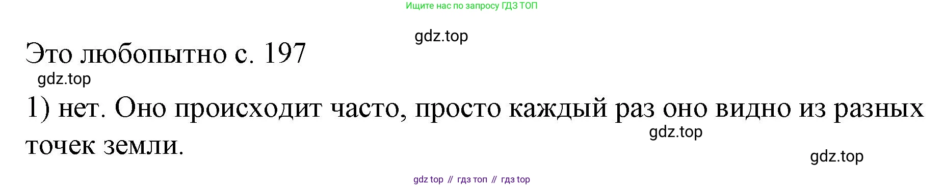 Физика, 9 класс Учебник, авторы: Пёрышкин И М, Гутник Елена Моисеевна, Иванов Александр Иванович, Петрова Мария Арсеньевна, издательство Просвещение, Москва, 2023, белого цвета, страница 197, номер 1, Решение