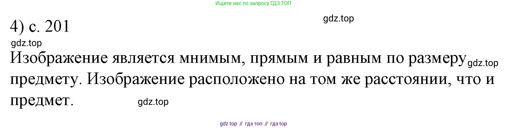 Физика, 9 класс Учебник, авторы: Пёрышкин И М, Гутник Елена Моисеевна, Иванов Александр Иванович, Петрова Мария Арсеньевна, издательство Просвещение, Москва, 2023, белого цвета, страница 201, номер 4, Решение