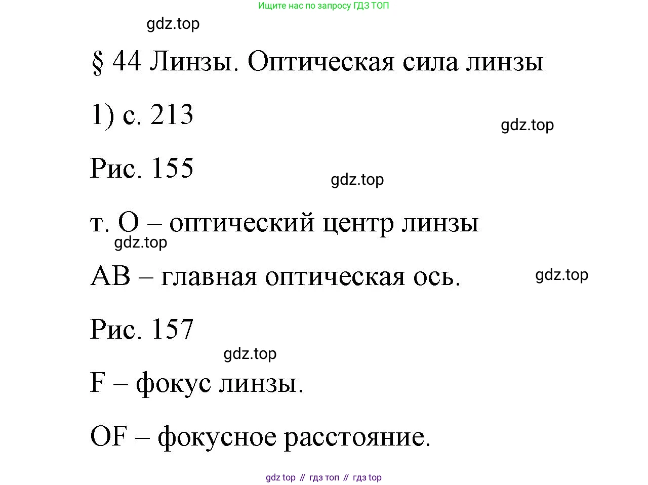 Физика, 9 класс Учебник, авторы: Пёрышкин И М, Гутник Елена Моисеевна, Иванов Александр Иванович, Петрова Мария Арсеньевна, издательство Просвещение, Москва, 2023, белого цвета, страница 213, номер 1, Решение
