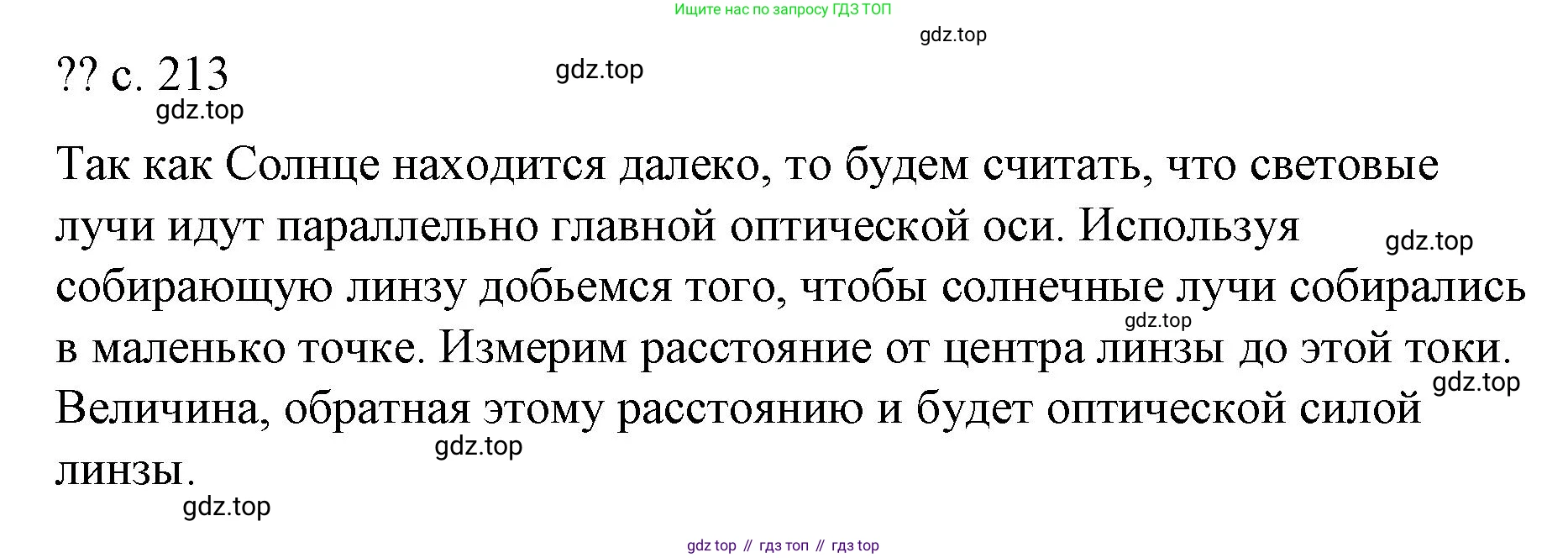 Физика, 9 класс Учебник, авторы: Пёрышкин И М, Гутник Елена Моисеевна, Иванов Александр Иванович, Петрова Мария Арсеньевна, издательство Просвещение, Москва, 2023, белого цвета, страница 213, Решение