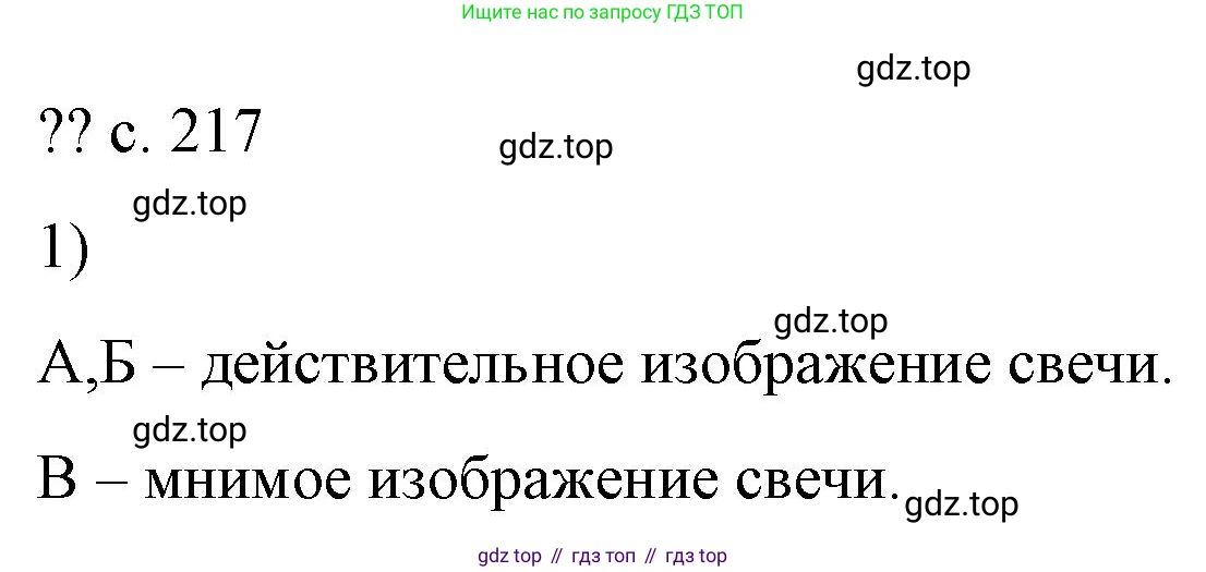 Физика, 9 класс Учебник, авторы: Пёрышкин И М, Гутник Елена Моисеевна, Иванов Александр Иванович, Петрова Мария Арсеньевна, издательство Просвещение, Москва, 2023, белого цвета, страница 217, номер 1, Решение