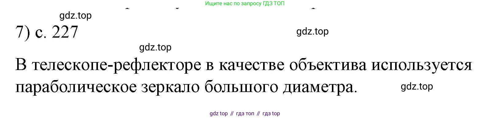 Физика, 9 класс Учебник, авторы: Пёрышкин И М, Гутник Елена Моисеевна, Иванов Александр Иванович, Петрова Мария Арсеньевна, издательство Просвещение, Москва, 2023, белого цвета, страница 227, номер 7, Решение