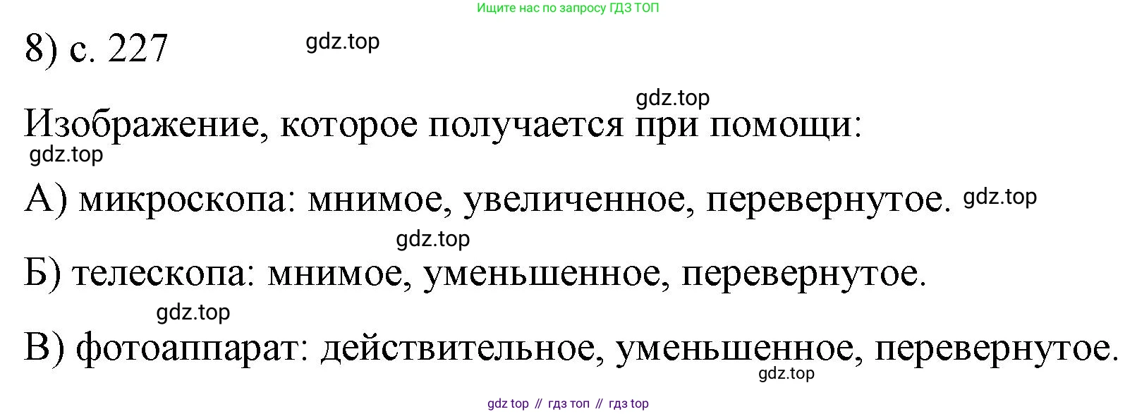 Физика, 9 класс Учебник, авторы: Пёрышкин И М, Гутник Елена Моисеевна, Иванов Александр Иванович, Петрова Мария Арсеньевна, издательство Просвещение, Москва, 2023, белого цвета, страница 227, номер 8, Решение