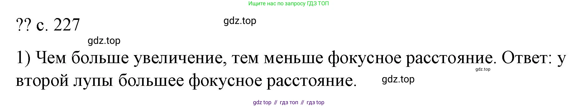 Физика, 9 класс Учебник, авторы: Пёрышкин И М, Гутник Елена Моисеевна, Иванов Александр Иванович, Петрова Мария Арсеньевна, издательство Просвещение, Москва, 2023, белого цвета, страница 227, номер 1, Решение