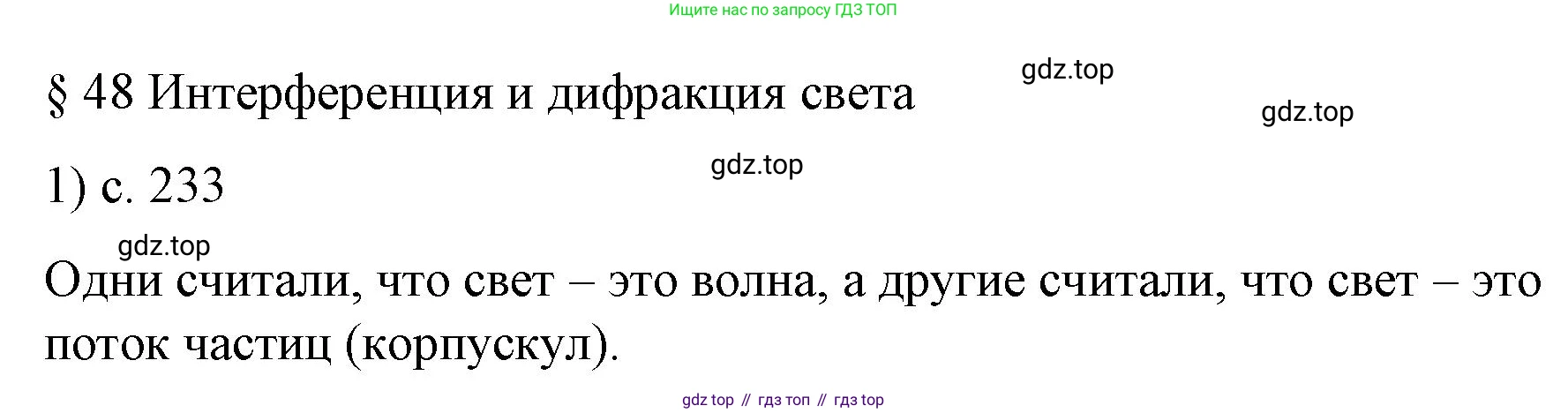 Физика, 9 класс Учебник, авторы: Пёрышкин И М, Гутник Елена Моисеевна, Иванов Александр Иванович, Петрова Мария Арсеньевна, издательство Просвещение, Москва, 2023, белого цвета, страница 233, номер 1, Решение