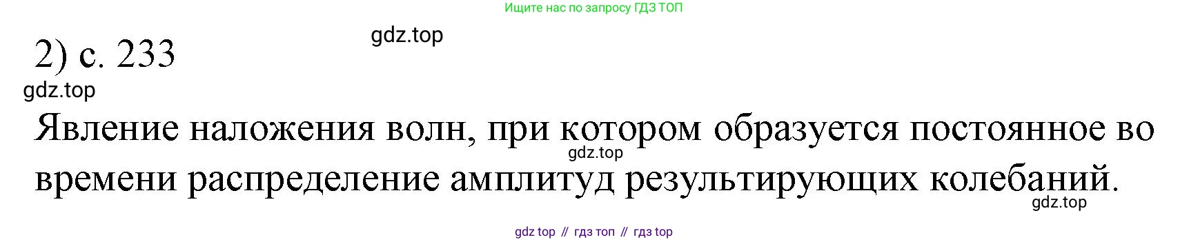Физика, 9 класс Учебник, авторы: Пёрышкин И М, Гутник Елена Моисеевна, Иванов Александр Иванович, Петрова Мария Арсеньевна, издательство Просвещение, Москва, 2023, белого цвета, страница 233, номер 2, Решение