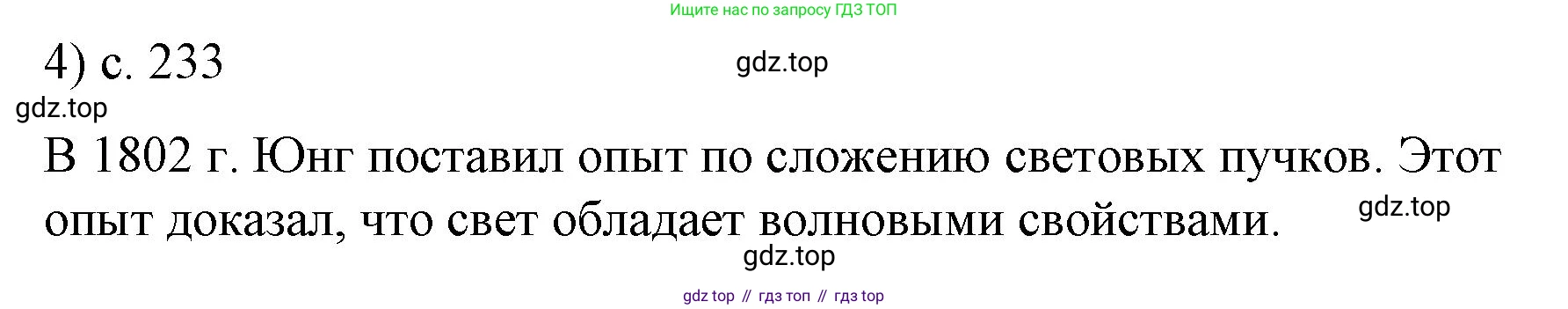 Физика, 9 класс Учебник, авторы: Пёрышкин И М, Гутник Елена Моисеевна, Иванов Александр Иванович, Петрова Мария Арсеньевна, издательство Просвещение, Москва, 2023, белого цвета, страница 233, номер 4, Решение