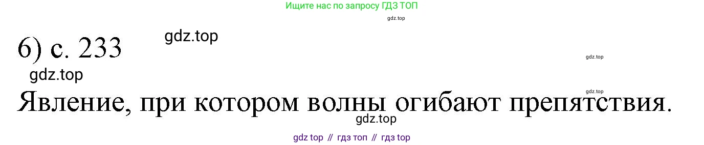 Физика, 9 класс Учебник, авторы: Пёрышкин И М, Гутник Елена Моисеевна, Иванов Александр Иванович, Петрова Мария Арсеньевна, издательство Просвещение, Москва, 2023, белого цвета, страница 233, номер 6, Решение