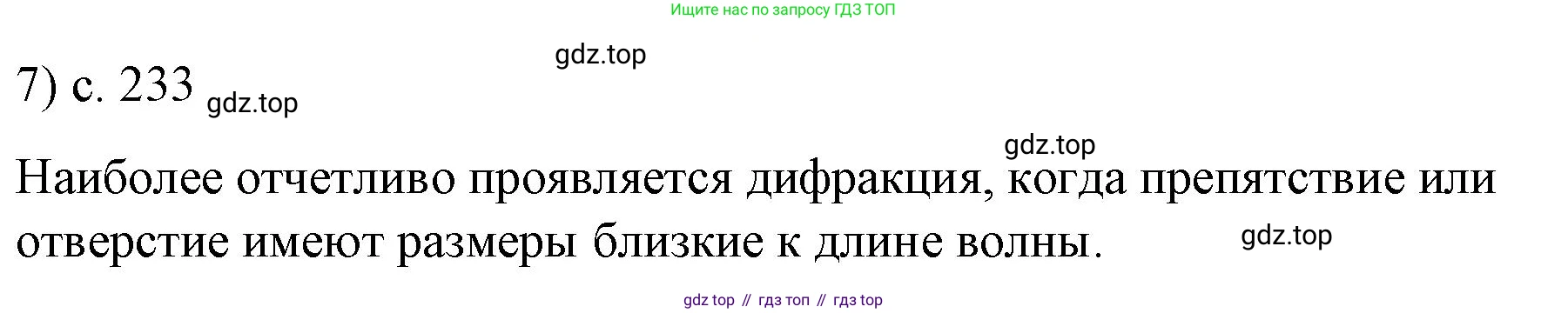 Физика, 9 класс Учебник, авторы: Пёрышкин И М, Гутник Елена Моисеевна, Иванов Александр Иванович, Петрова Мария Арсеньевна, издательство Просвещение, Москва, 2023, белого цвета, страница 233, номер 7, Решение