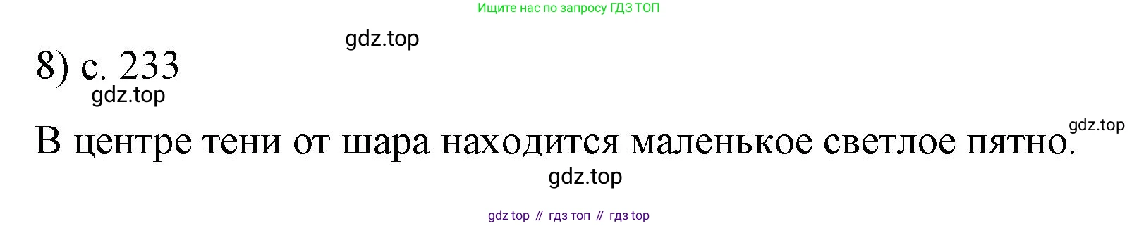 Физика, 9 класс Учебник, авторы: Пёрышкин И М, Гутник Елена Моисеевна, Иванов Александр Иванович, Петрова Мария Арсеньевна, издательство Просвещение, Москва, 2023, белого цвета, страница 233, номер 8, Решение