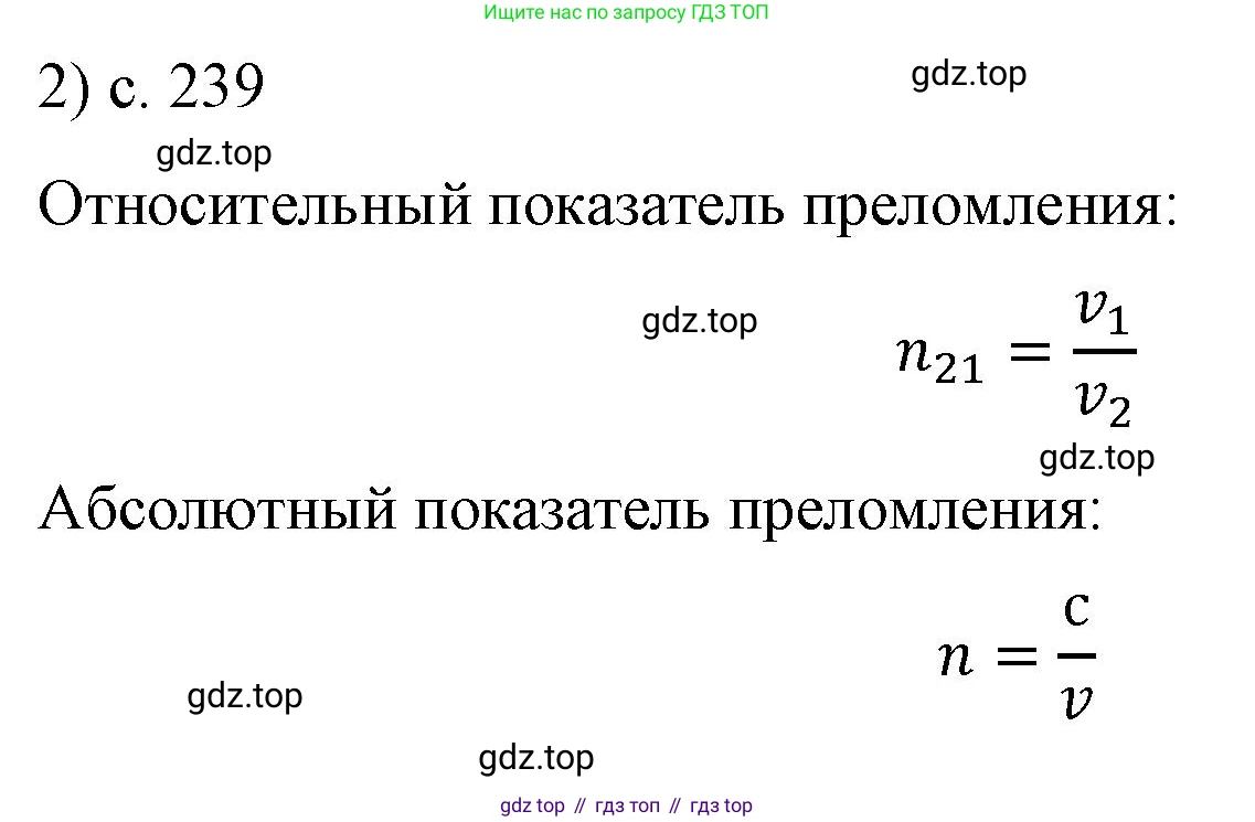 Физика, 9 класс Учебник, авторы: Пёрышкин И М, Гутник Елена Моисеевна, Иванов Александр Иванович, Петрова Мария Арсеньевна, издательство Просвещение, Москва, 2023, белого цвета, страница 239, номер 2, Решение