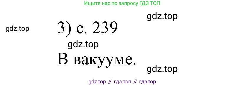 Физика, 9 класс Учебник, авторы: Пёрышкин И М, Гутник Елена Моисеевна, Иванов Александр Иванович, Петрова Мария Арсеньевна, издательство Просвещение, Москва, 2023, белого цвета, страница 239, номер 3, Решение
