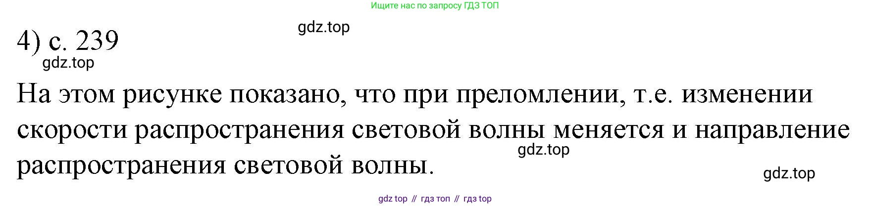 Физика, 9 класс Учебник, авторы: Пёрышкин И М, Гутник Елена Моисеевна, Иванов Александр Иванович, Петрова Мария Арсеньевна, издательство Просвещение, Москва, 2023, белого цвета, страница 239, номер 4, Решение