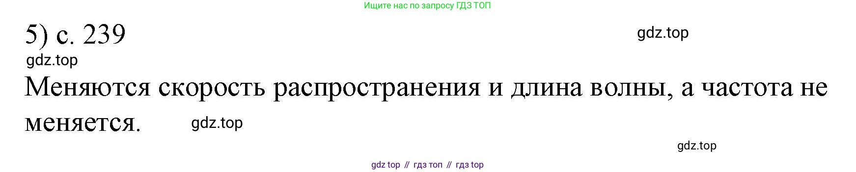 Физика, 9 класс Учебник, авторы: Пёрышкин И М, Гутник Елена Моисеевна, Иванов Александр Иванович, Петрова Мария Арсеньевна, издательство Просвещение, Москва, 2023, белого цвета, страница 239, номер 5, Решение