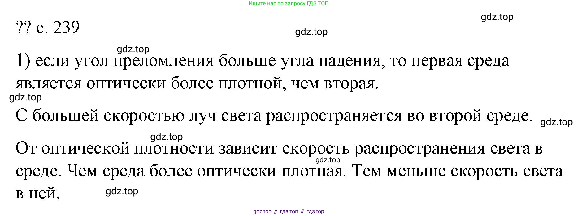 Физика, 9 класс Учебник, авторы: Пёрышкин И М, Гутник Елена Моисеевна, Иванов Александр Иванович, Петрова Мария Арсеньевна, издательство Просвещение, Москва, 2023, белого цвета, страница 239, номер 1, Решение