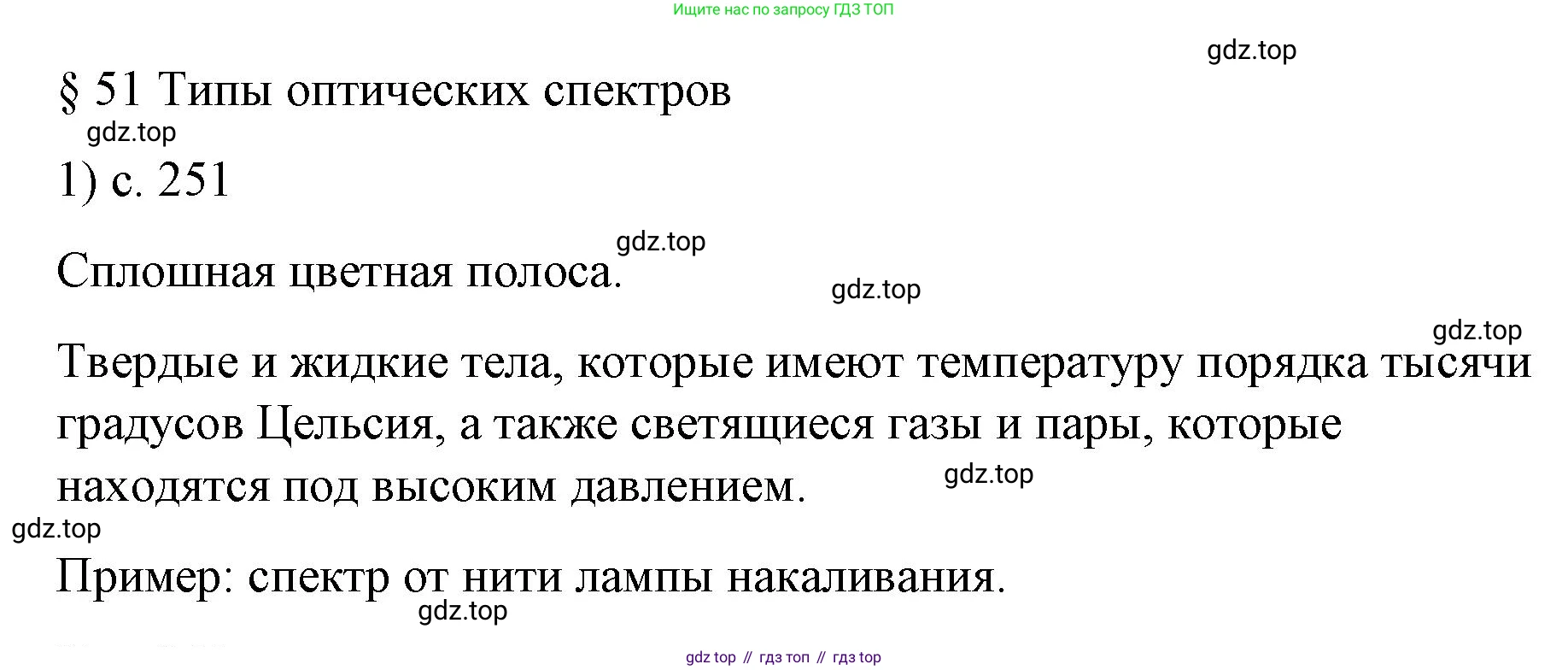 Физика, 9 класс Учебник, авторы: Пёрышкин И М, Гутник Елена Моисеевна, Иванов Александр Иванович, Петрова Мария Арсеньевна, издательство Просвещение, Москва, 2023, белого цвета, страница 251, номер 1, Решение