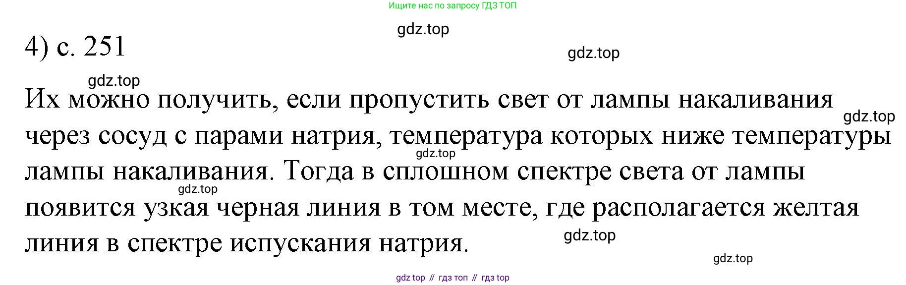 Физика, 9 класс Учебник, авторы: Пёрышкин И М, Гутник Елена Моисеевна, Иванов Александр Иванович, Петрова Мария Арсеньевна, издательство Просвещение, Москва, 2023, белого цвета, страница 251, номер 4, Решение