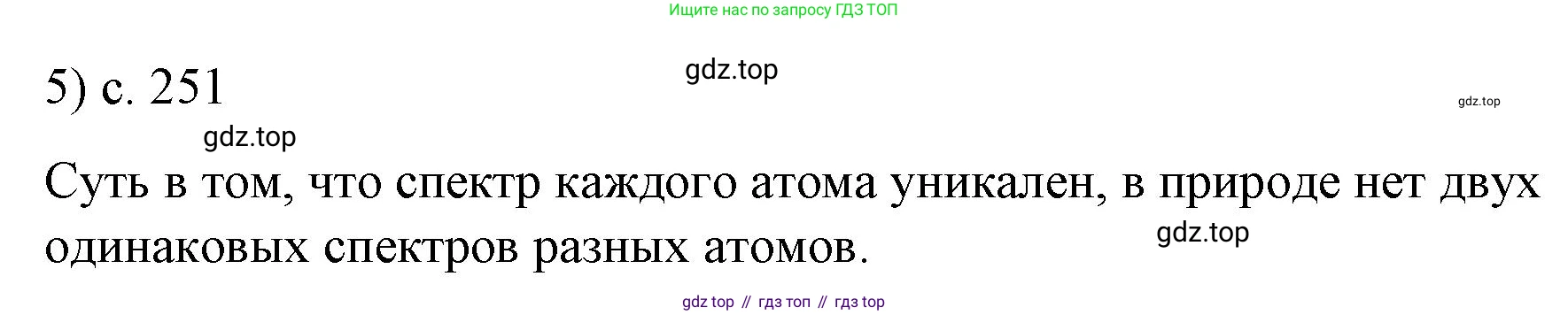 Физика, 9 класс Учебник, авторы: Пёрышкин И М, Гутник Елена Моисеевна, Иванов Александр Иванович, Петрова Мария Арсеньевна, издательство Просвещение, Москва, 2023, белого цвета, страница 251, номер 5, Решение