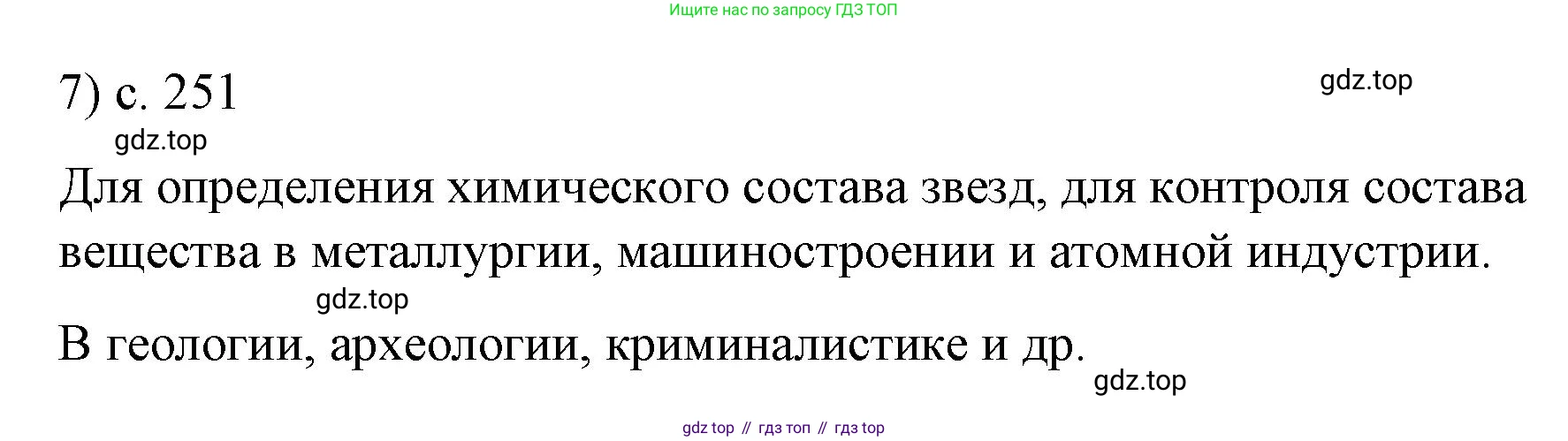 Физика, 9 класс Учебник, авторы: Пёрышкин И М, Гутник Елена Моисеевна, Иванов Александр Иванович, Петрова Мария Арсеньевна, издательство Просвещение, Москва, 2023, белого цвета, страница 251, номер 7, Решение