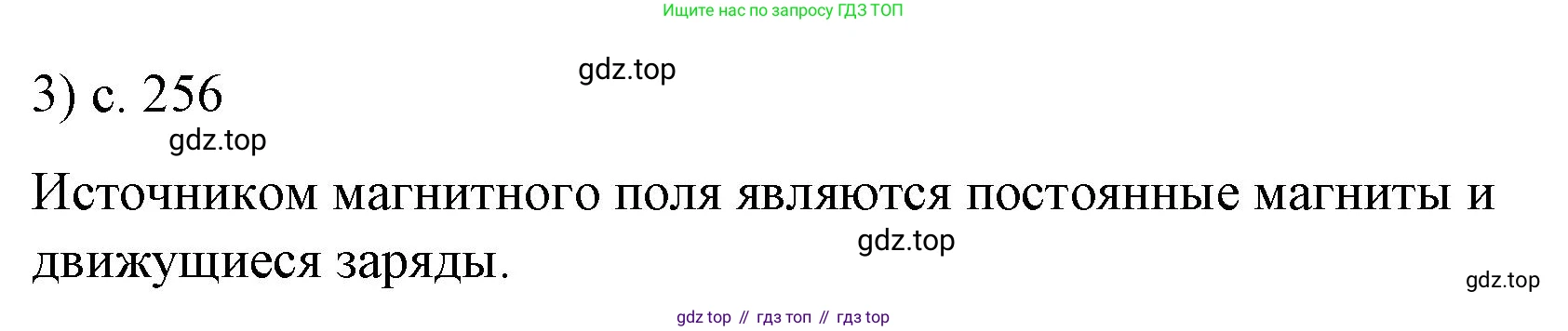 Физика, 9 класс Учебник, авторы: Пёрышкин И М, Гутник Елена Моисеевна, Иванов Александр Иванович, Петрова Мария Арсеньевна, издательство Просвещение, Москва, 2023, белого цвета, страница 256, номер 3, Решение