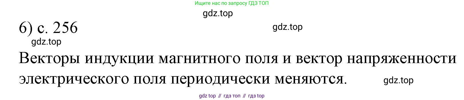 Физика, 9 класс Учебник, авторы: Пёрышкин И М, Гутник Елена Моисеевна, Иванов Александр Иванович, Петрова Мария Арсеньевна, издательство Просвещение, Москва, 2023, белого цвета, страница 256, номер 6, Решение